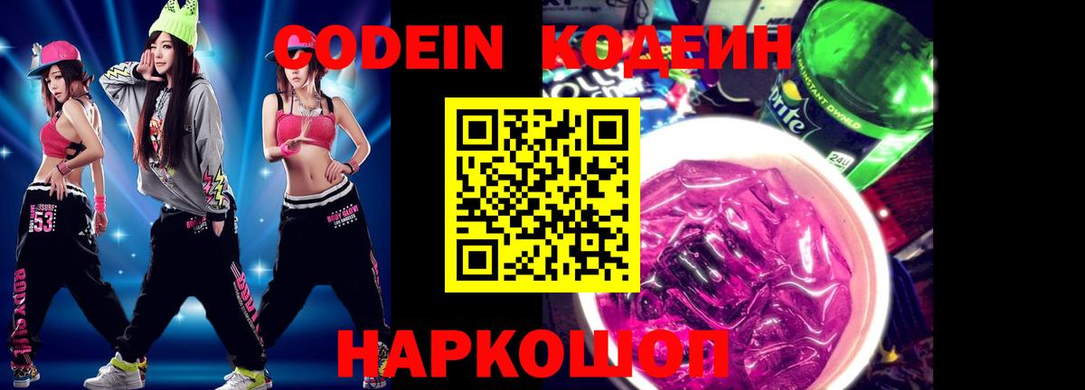 Кодеин напиток Lean (лин)  Вход с VPN  Александров  Кодеин Purple Drank 